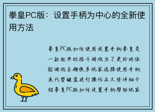 拳皇PC版：设置手柄为中心的全新使用方法