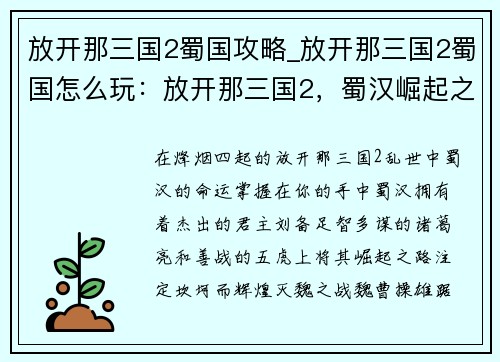 放开那三国2蜀国攻略_放开那三国2蜀国怎么玩：放开那三国2，蜀汉崛起之路：灭魏征吴，一统九州