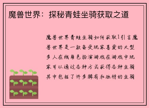 魔兽世界：探秘青蛙坐骑获取之道